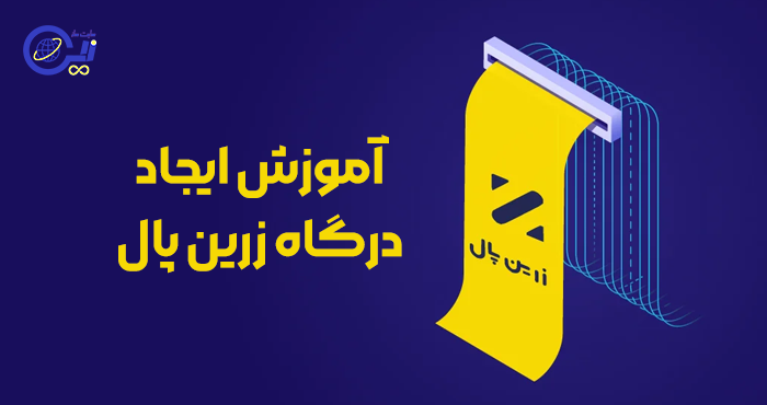 آموزش ثبتنام و ساخت درگاه زرینپال برای فروشگاه اینترنتی
