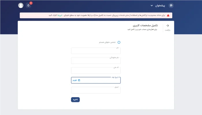 وارد کردن اطلاعات هویتی در زرین پال