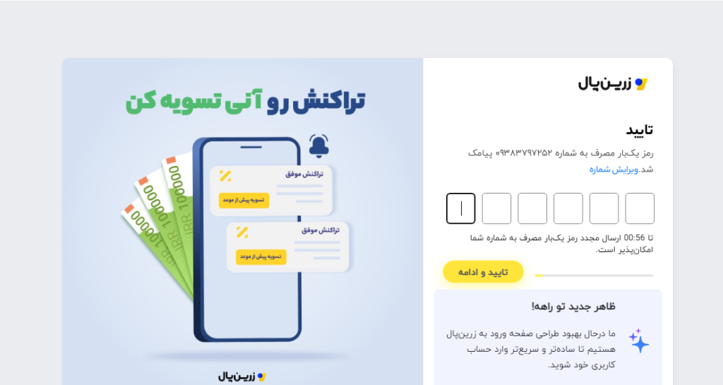 تأیید کد پیامکی زرین پال