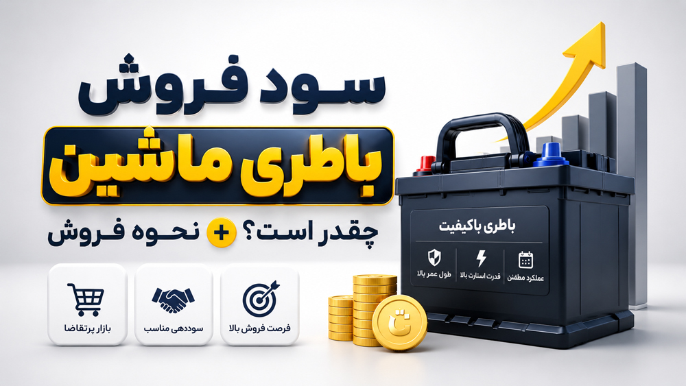 سود فروش باتری خودرو؛ از مغازه تا فروش آنلاین
