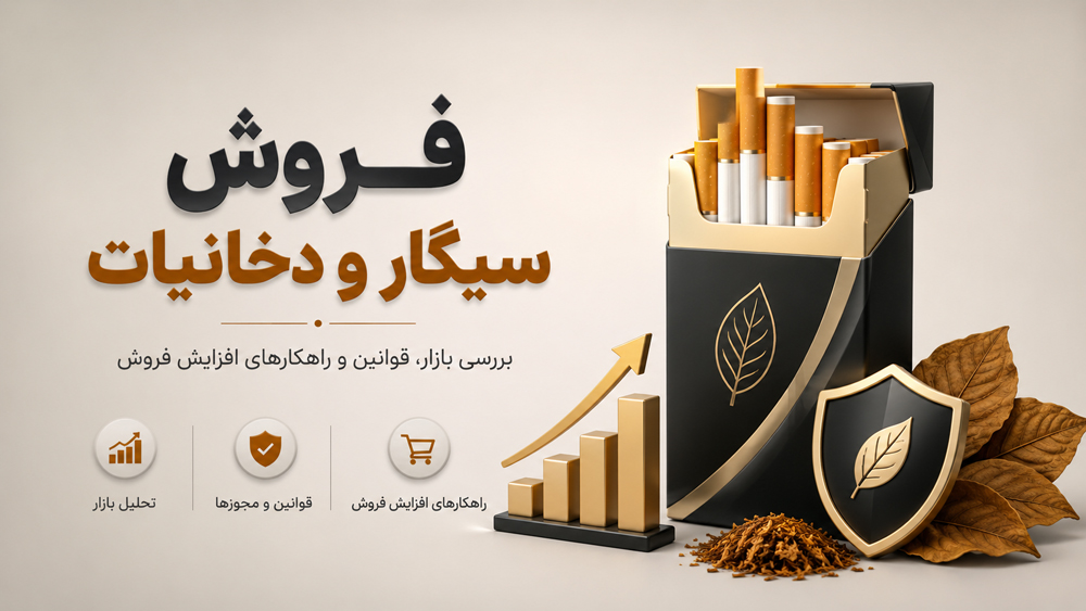 سود فروش سیگار؛ راهنمای فروش فیزیکی و آنلاین