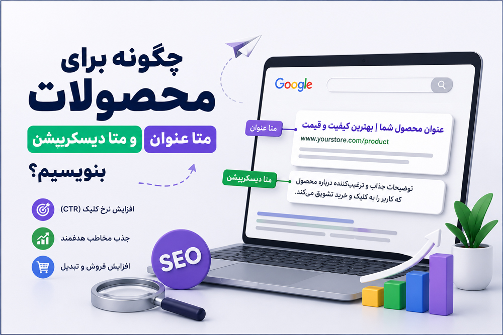 نوشتن متا تایتل و متا دیسکریپشن برای صفحات محصول