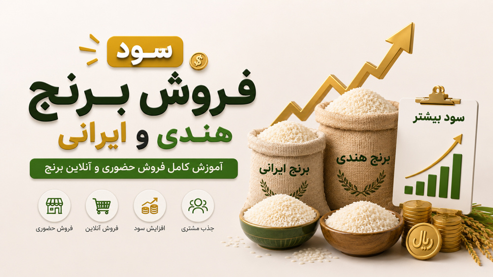 سود فروش برنج ایرانی و وارداتی؛ راهنمای صاحبان فروشگاه