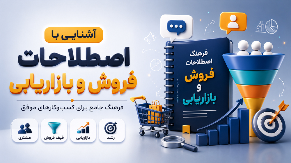 فرهنگ اصطلاحات فروش و بازاریابی به زبان ساده