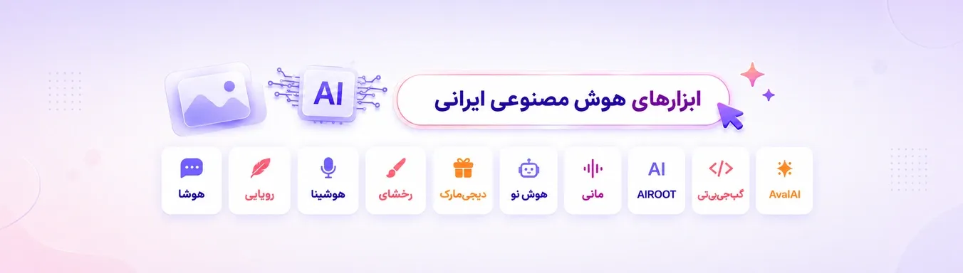هوش مصنوعی ایرانی