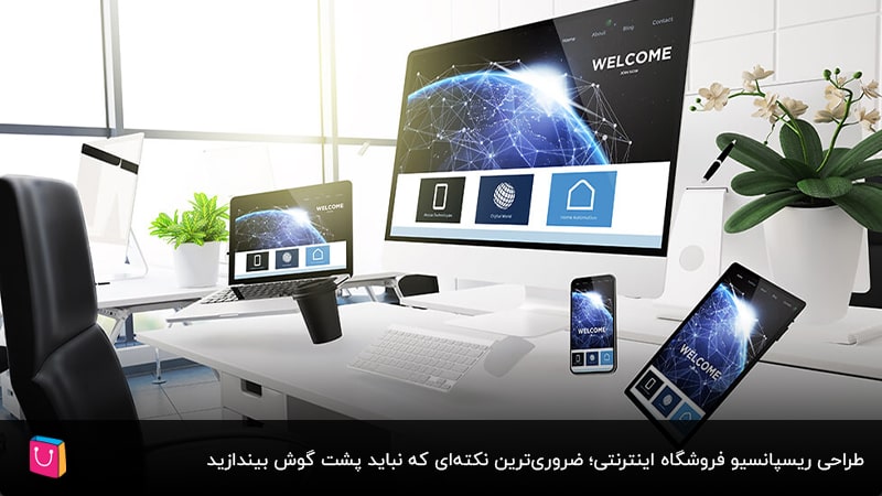نکات حیاتی در طراحی سایت فروشگاهی که اگر ندانید، شکست میخورید
