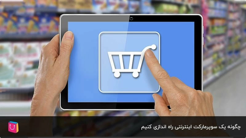 صفر تا صد راهاندازی سوپرمارکت آنلاین