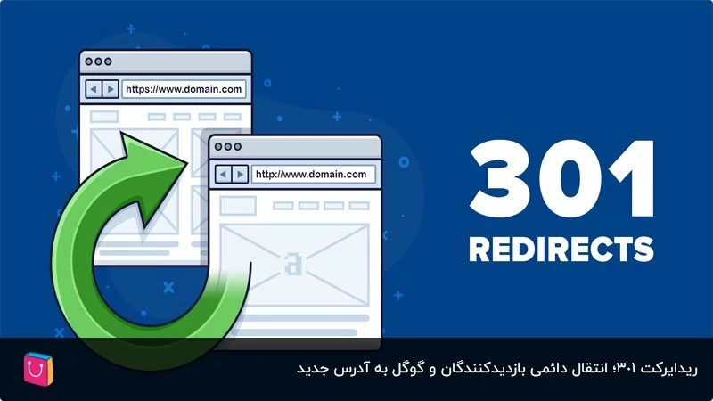 همه چیز درباره ریدایرکت 301 و تاثیر آن بر سئو