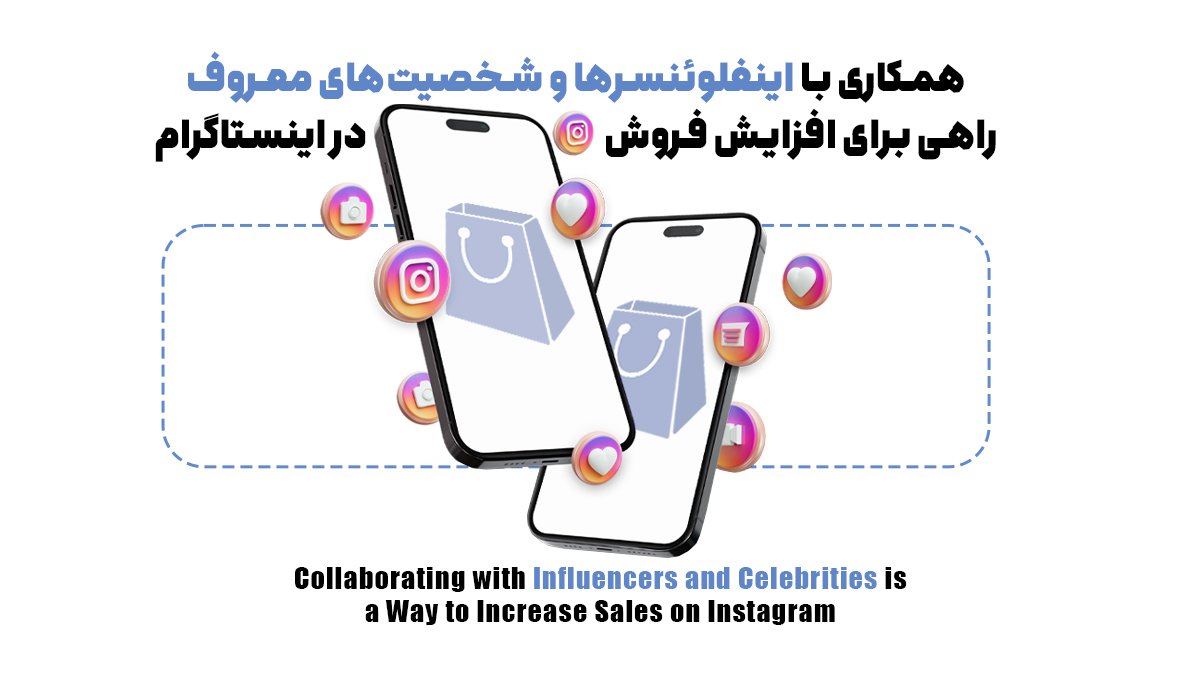 ۵ ایده بازاریابی در اینستاگرام برای افزایش فروش در ایسنتاگرام