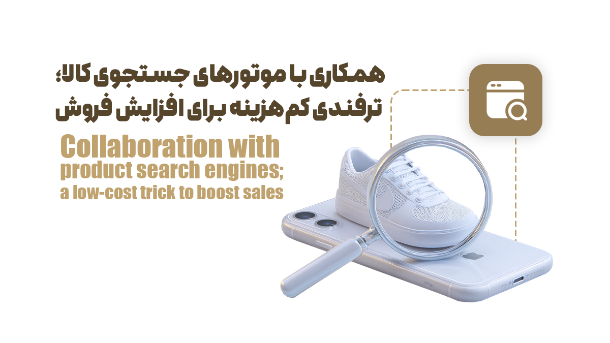 9 راهکار دیجیتالی تضمینی برای افزایش فروش | با کمترین هزینه