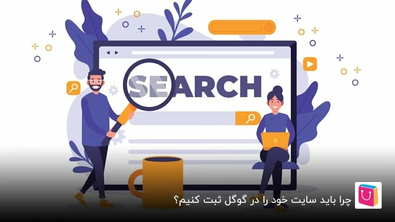 روش ثبت سایت در گوگل رایگان