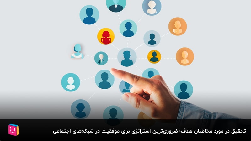 چگونه از شبکه های اجتماعی برای افزایش فروش آنلاین بهکارگیری کنیم؟
