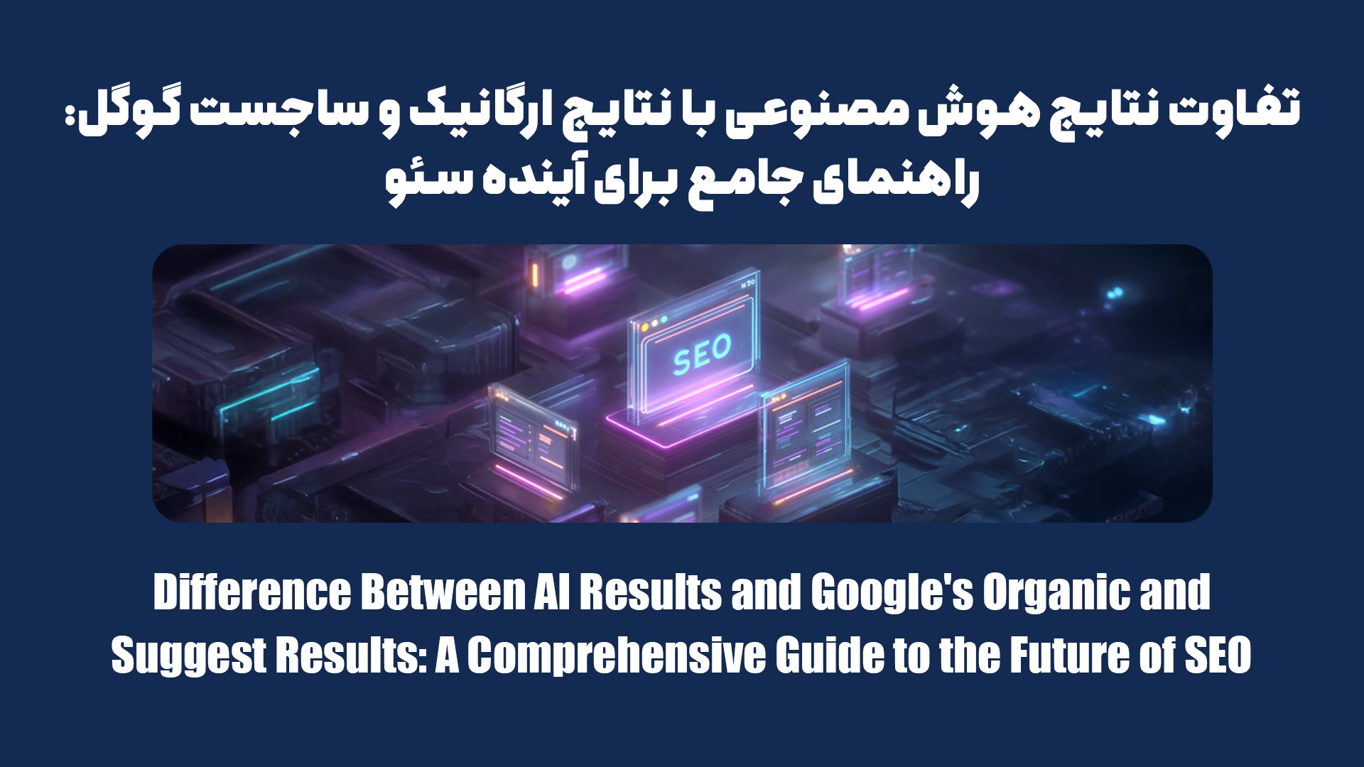 تفاوت نتایج هوش مصنوعی با نتایج ارگانیک و ساجست گوگل: راهنمای کاربردی برای آینده سئو