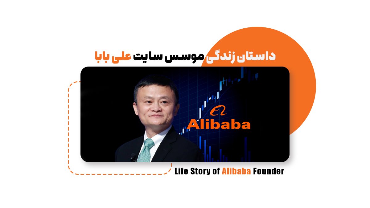 داستان موفقیت فروشگاه علیبابا+ نکات طلایی برای کسبوکارهای آنلاین