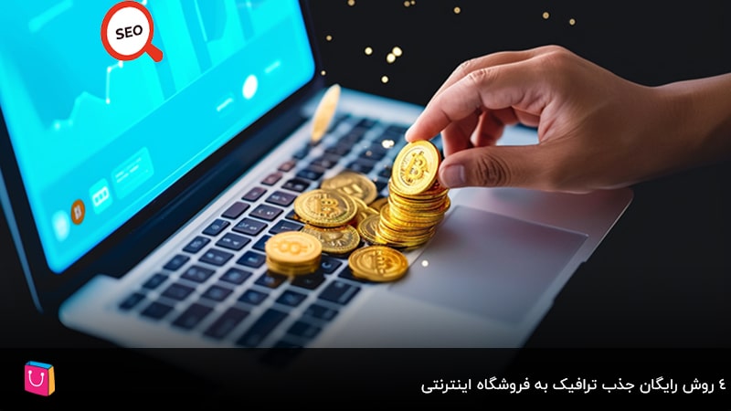 11 روش موثر و تضمینی افزایش ترافیک سایت فروشگاهی