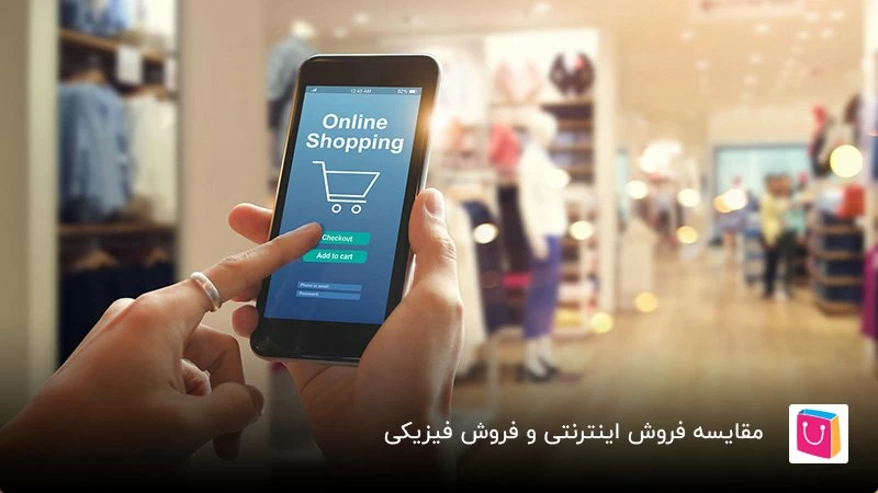 مزایای فروش آنلاین چیست؟