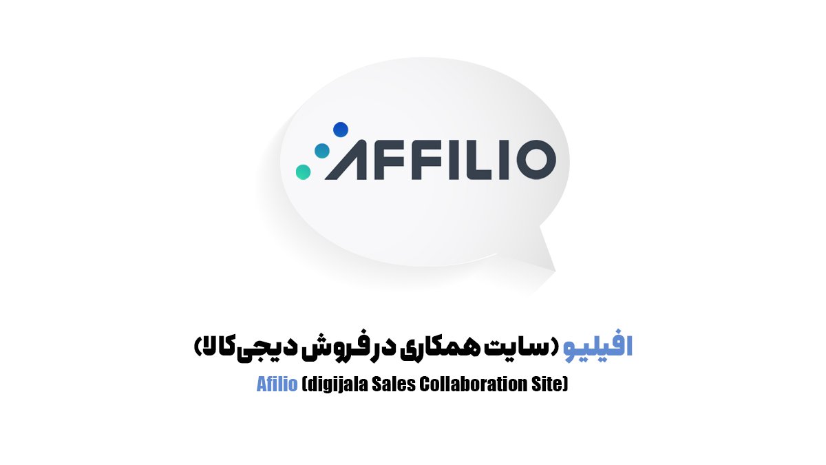 معرفی بهترین سایت های افیلیت مارکتینگ + مزایا و معایب