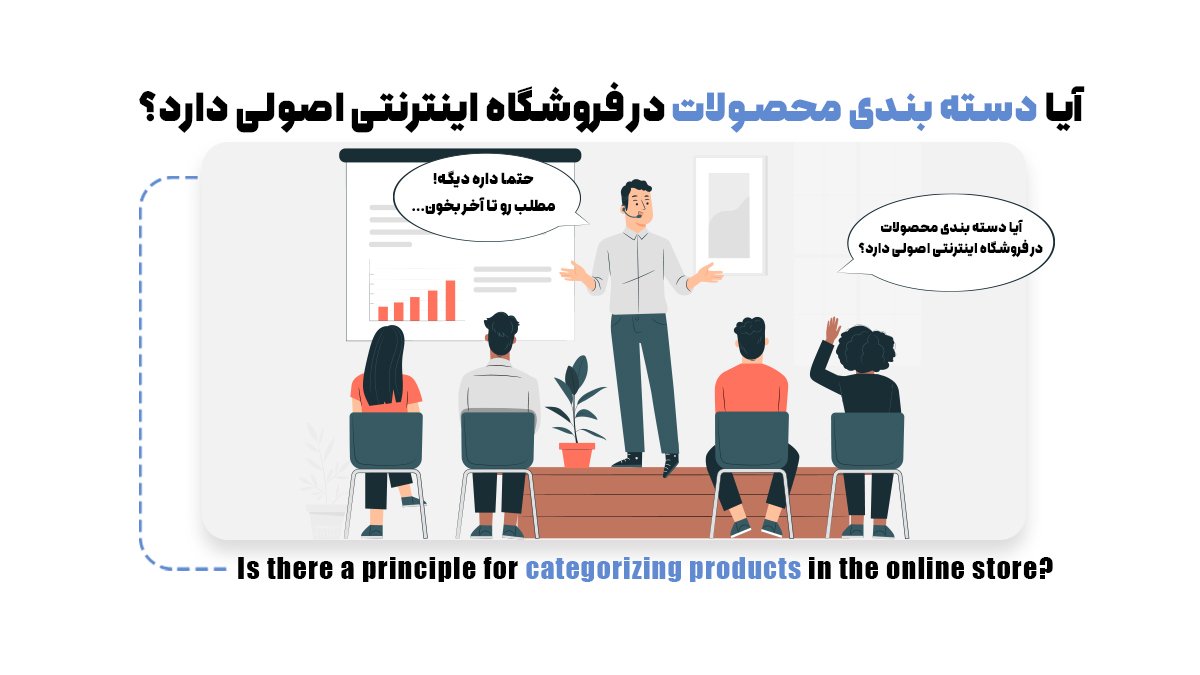 چگونه با دستهبندی حرفهای محصولات، فروش سایت خود را چند برابر کنیم؟