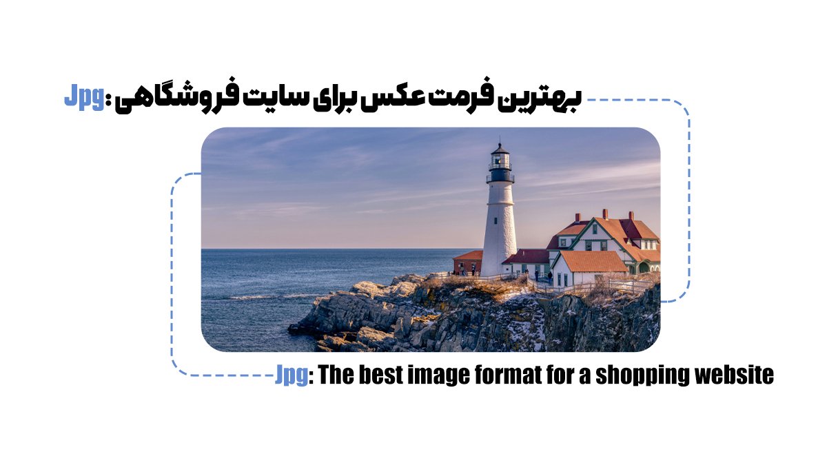 آشنایی با بهترین ابعاد، حجم و فرمت عکس برای سایت