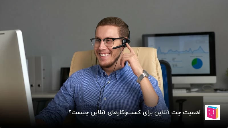 بهترین سرویس های چت آنلاین سایت - در دسترس باشید!