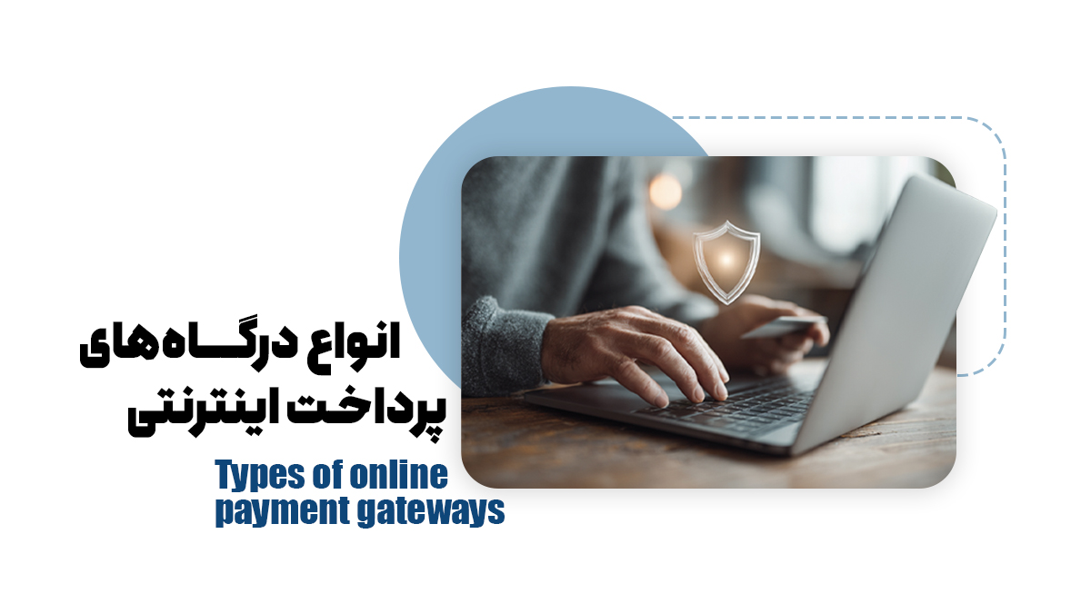 بهترین درگاه پرداخت آنلاین در ایران چیست؟