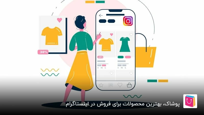 لیست کامل بهترین محصولات برای فروش در اینستاگرام