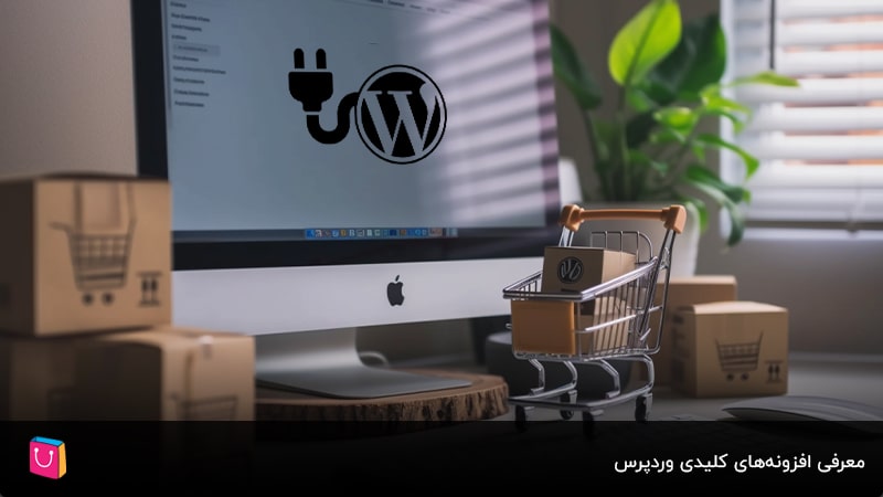 6 افزونه کلیدی وردپرس برای فروشگاههای آنلاین