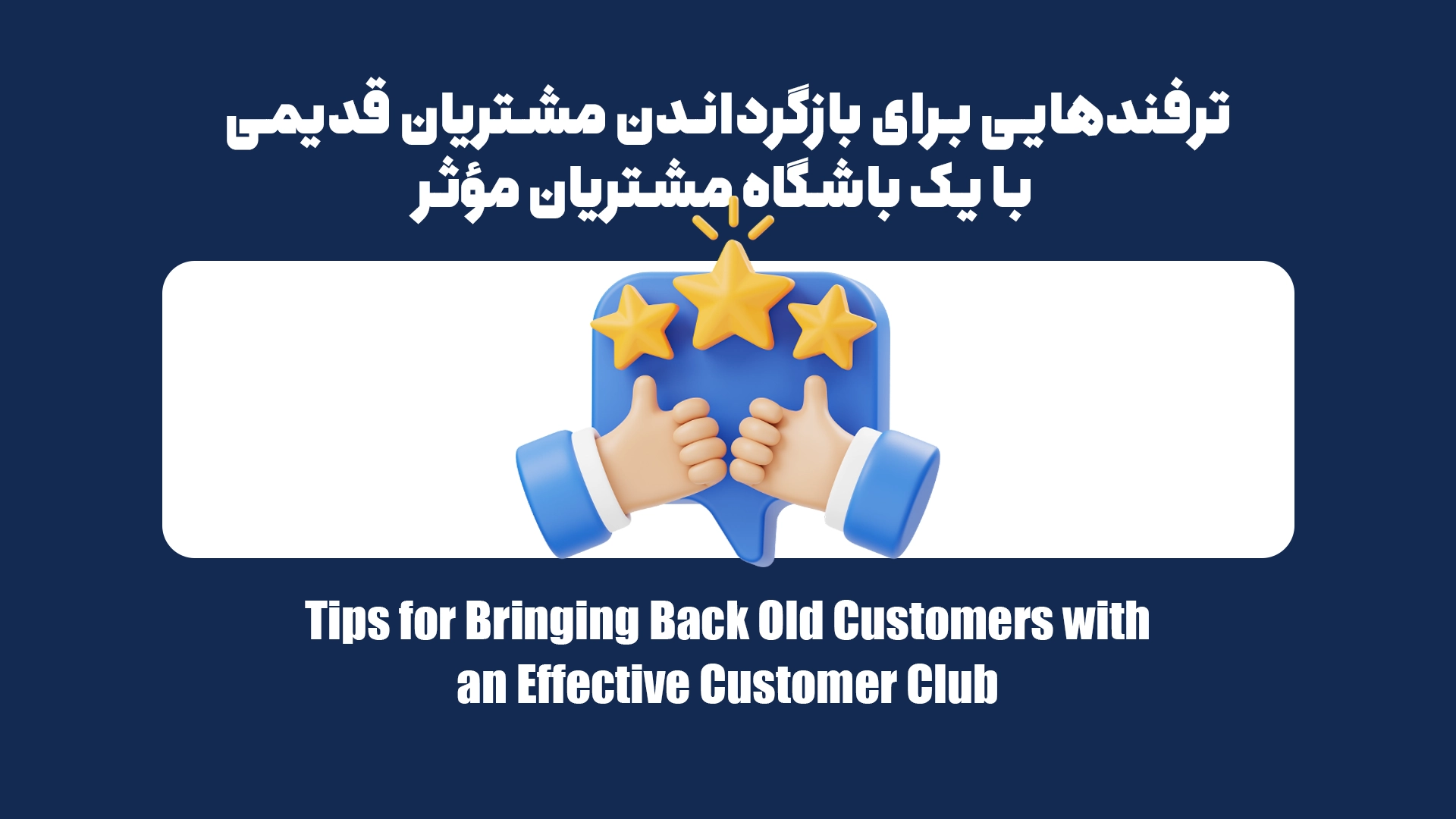 یک باشگاه خریداران حرفهای چگونه میتواند خریداران قدیمی شما را برگرداند؟