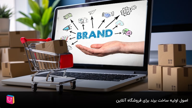 سیر تا پیاز برندسازی برای فروشگاه آنلاین؛ از اصول اولیه تا استراتژیها