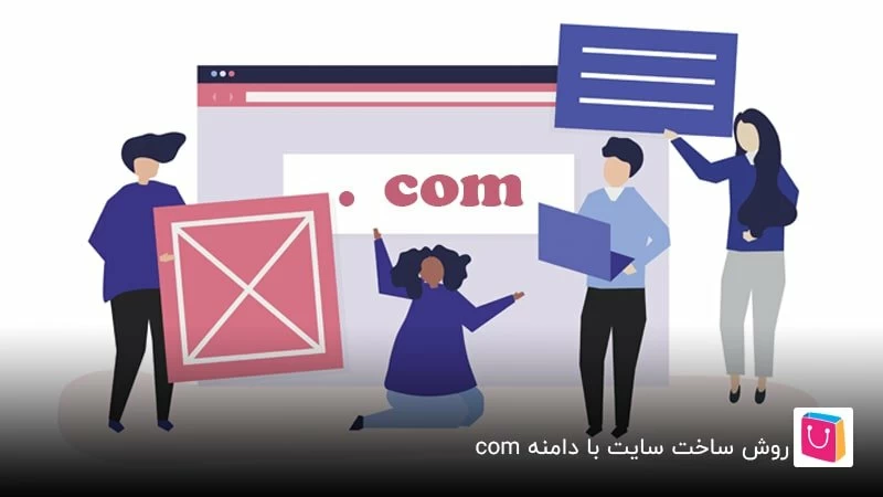 روش ساخت سایت با دامنه com چگونه است؟