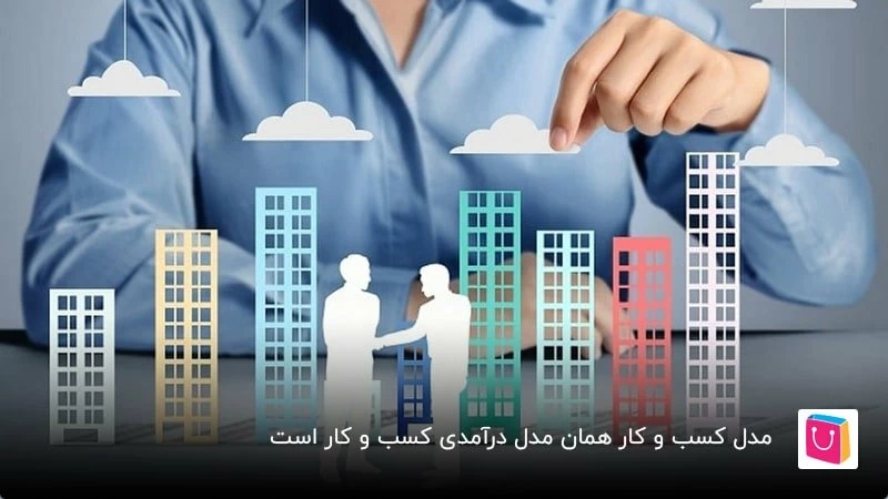 انواع مدل های کسبوکار (business model)