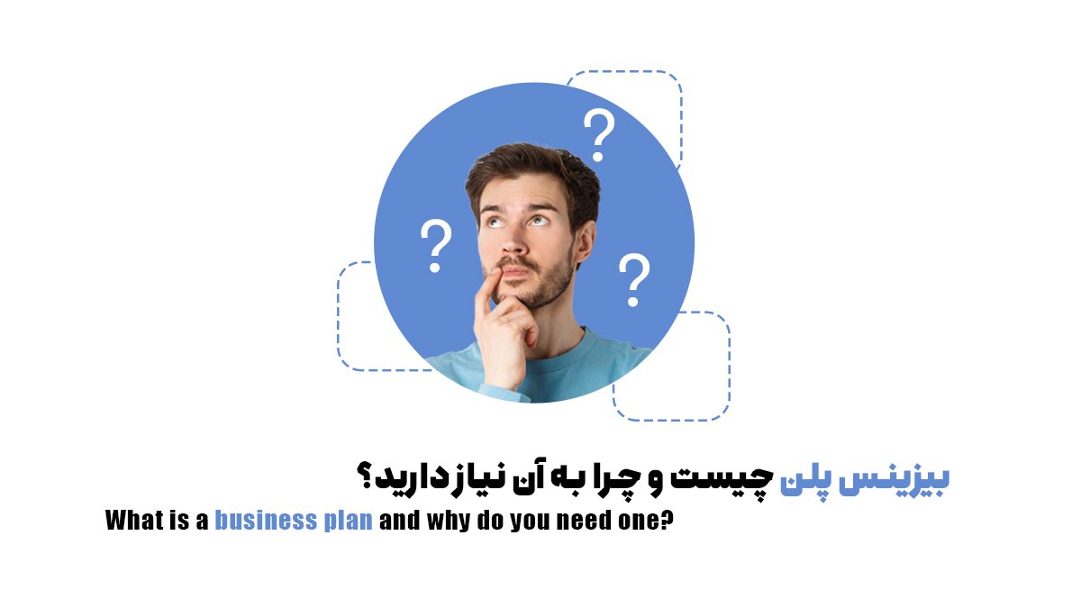 بیزینس پلن چیست و چگونه در 10 مرحله آن را بنویسیم؟