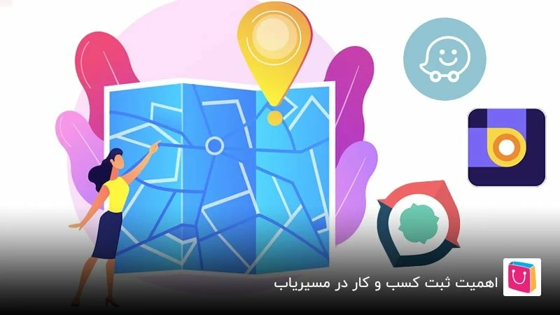 آموزش گام به گام ثبت کسبوکار در مسیریاب های مختلف