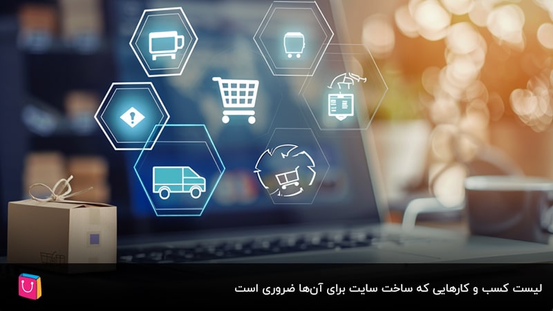 لیست کسبوکارهایی که به سایت نیاز دارند