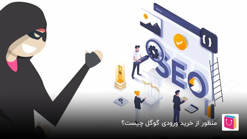 چرا نباید به فکر خرید ورودی گوگل باشیم؟