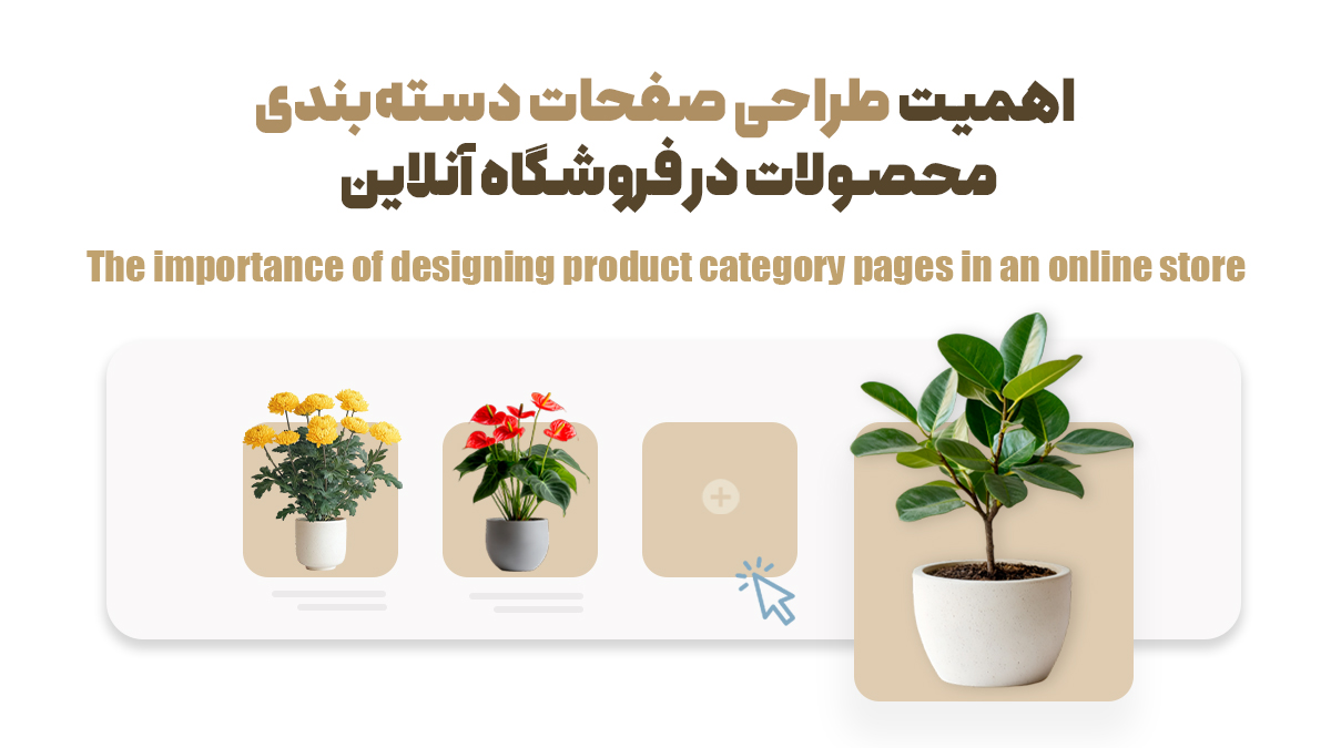 اصول طراحی صفحه دسته بندی محصولات فروشگاه آنلاین چیست؟