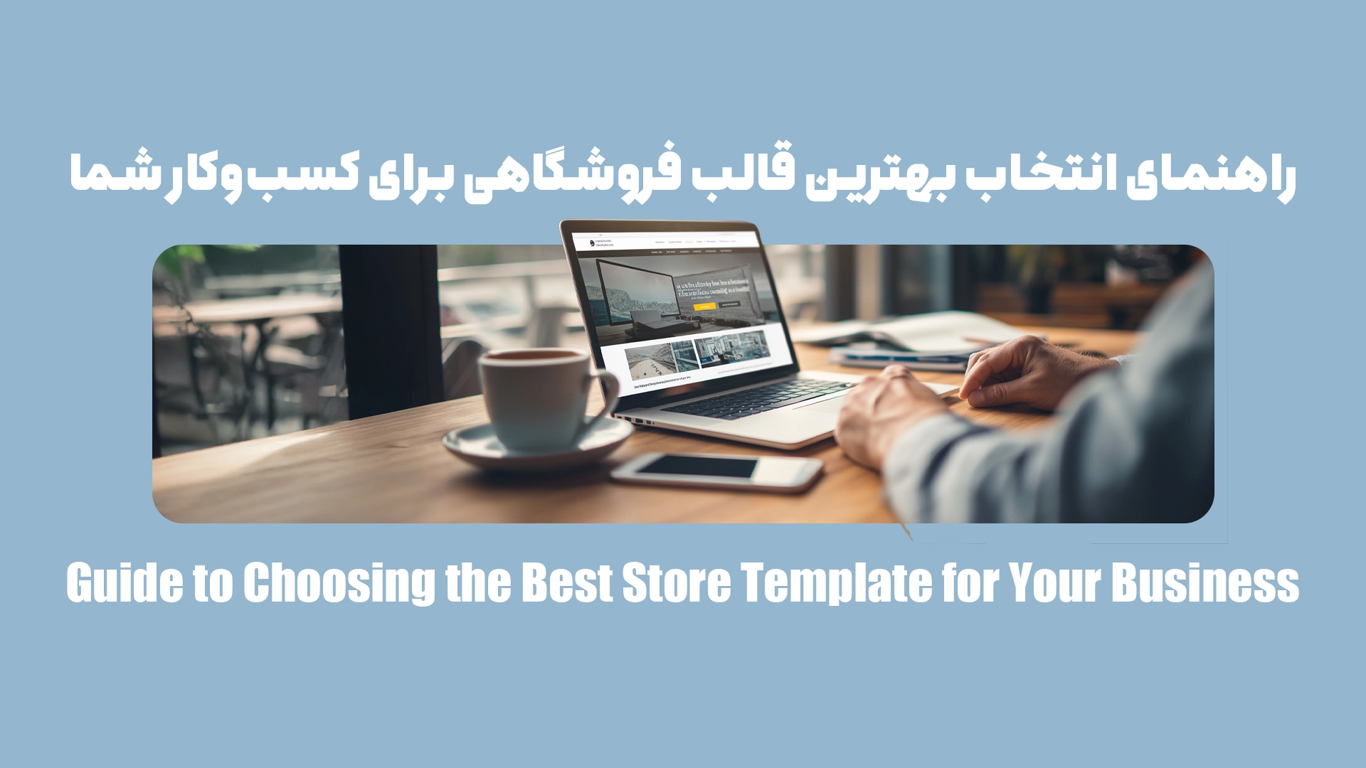 چگونه بهترین قالب فروشگاهی را برای سایت خود انتخاب کنید؟ 12 نکته ضروری