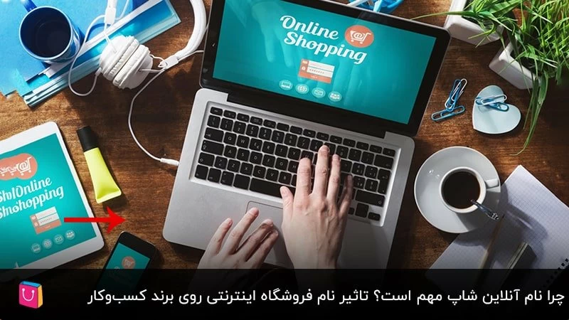 بایدها و نبایدهای انتخاب اسم زیبا برای فروشگاه آنلاین
