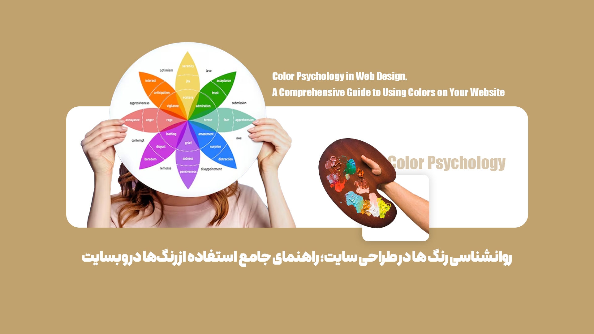 روانشناسی رنگ ها در طراحی سایت؛ راهنمای کاربردی بهکارگیری از رنگها در وبسایت