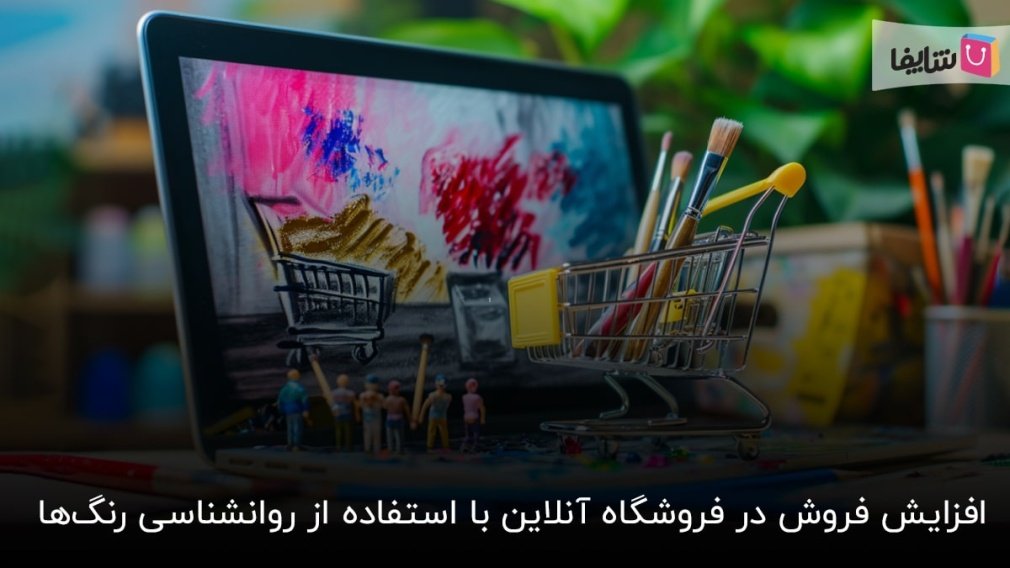 آشنایی با راز و رمز رنگها و تاثیر آنها روی میزان فروش در فروشگاه آنلاین