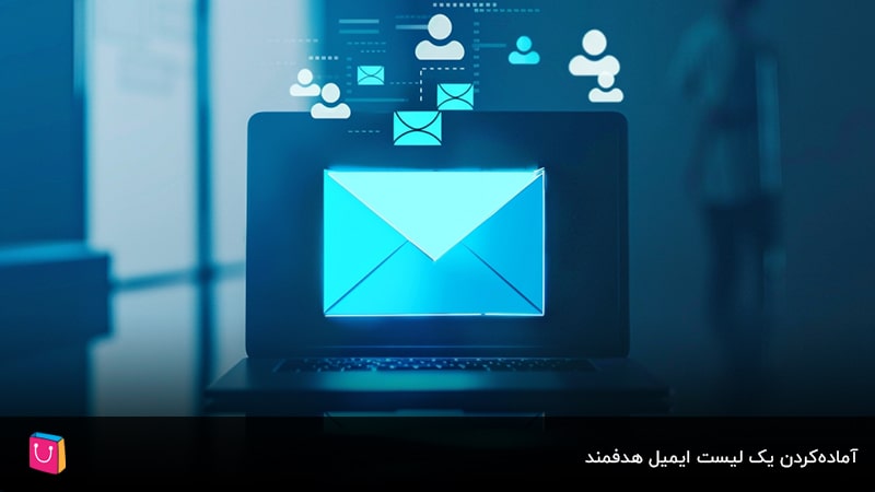 قدرت بازاریابی ایمیلی را برای برقراری ارتباط با خریداران جدی بگیرید