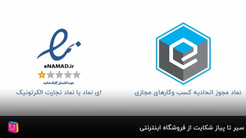 چگونه از فروشگاه آنلاین شکایت کنیم؟ معرفی 5 روش