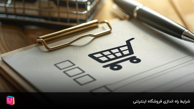7 تصور اشتباهی که نباید در مورد شرایط راهاندازی فروشگاه آنلاین داشته باشید