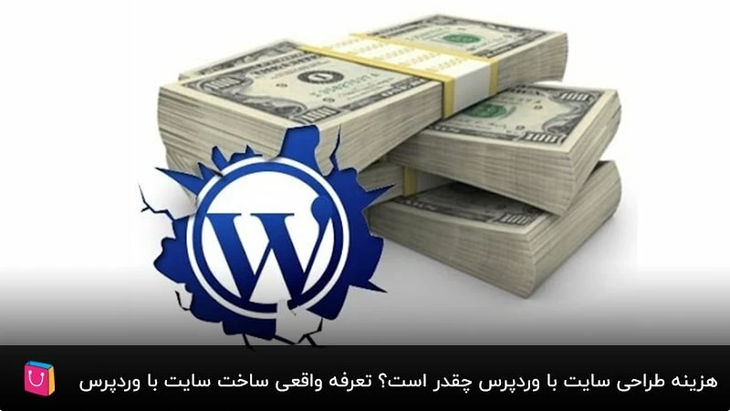 8 فاکتور تعیین کننده قیمت طراحی سایت با وردپرس