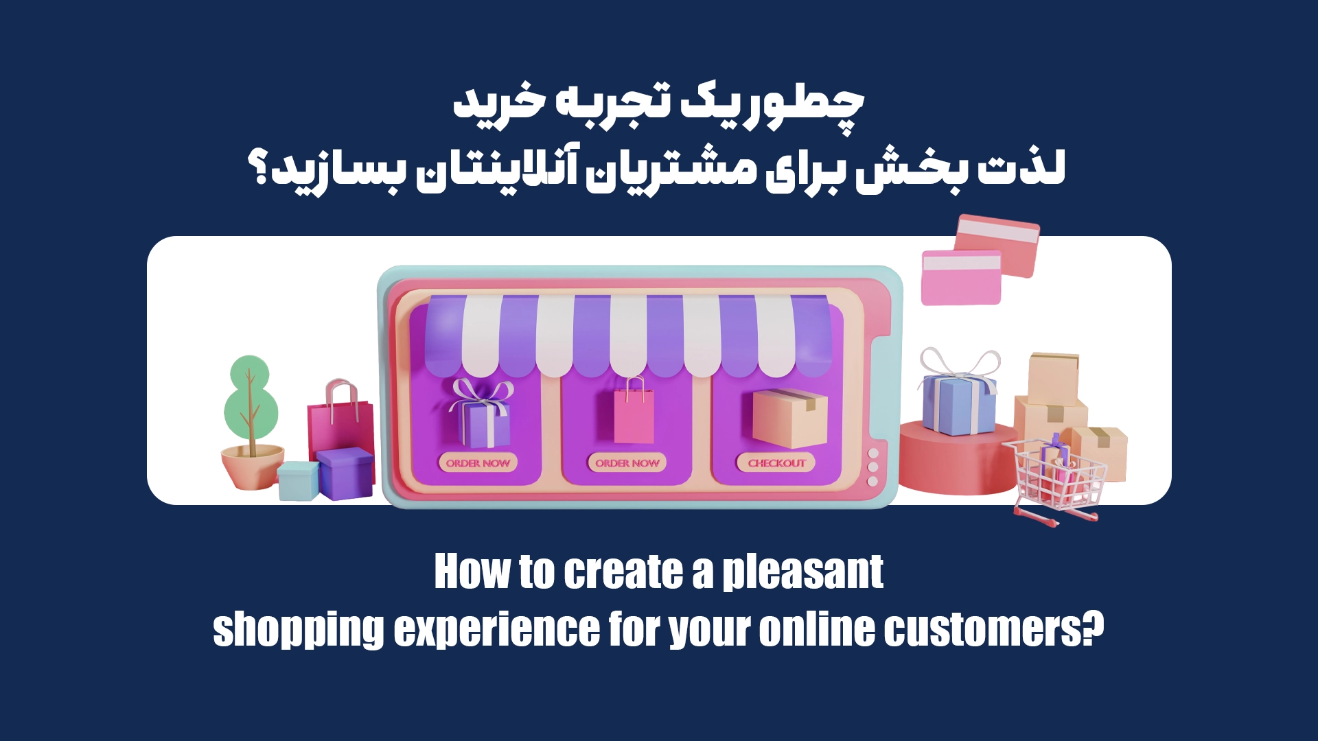 چطور یک تجربه خرید لذت بخش برای خریداران آنلاینتان بسازید؟