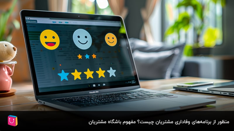 صفرتاصد راهاندازی باشگاه خریداران و برنامه های وفاداری در 6 مرحله