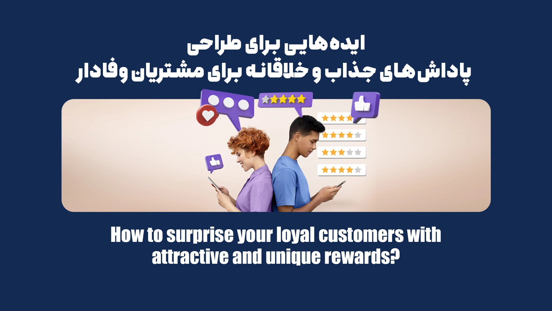 چگونه خریداران وفادار خود را با پاداشهای جذاب و متفاوت شگفتزده کنیم؟