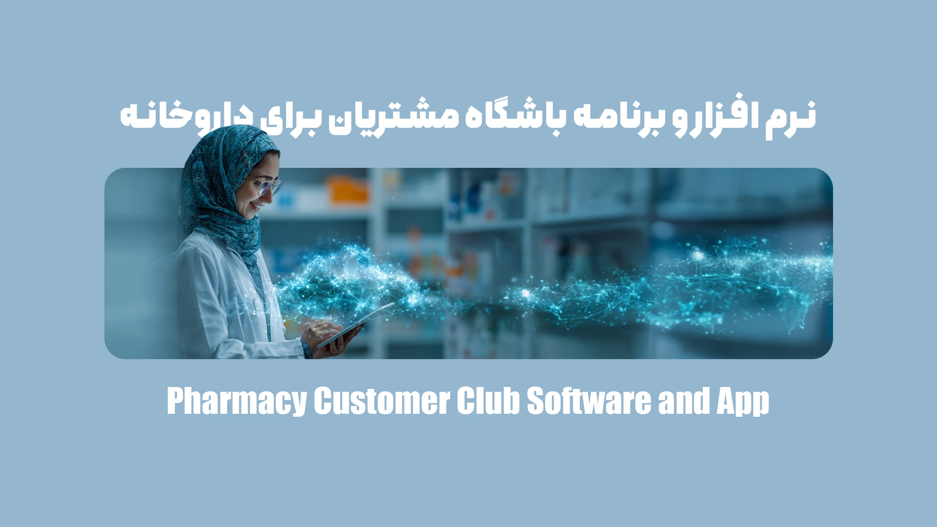 نرم افزار و برنامه باشگاه خریداران برای داروخانه