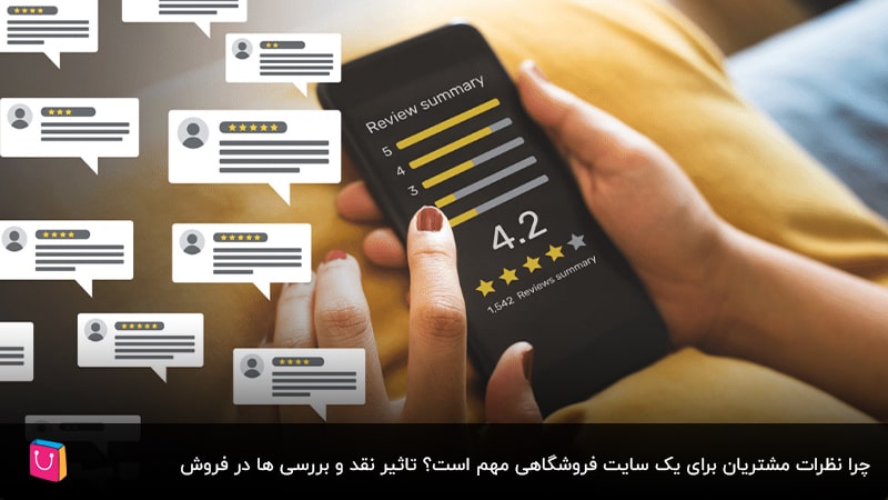 فرصت طلایی نظرات خریداران و نقد و بررسی ها+ ترفندها و استراتژیها