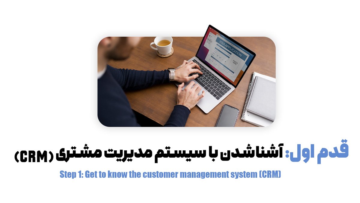 راهنمای راهاندازی سیستم مدیریت خریدار برای فروشگاه: در 7 مرحله